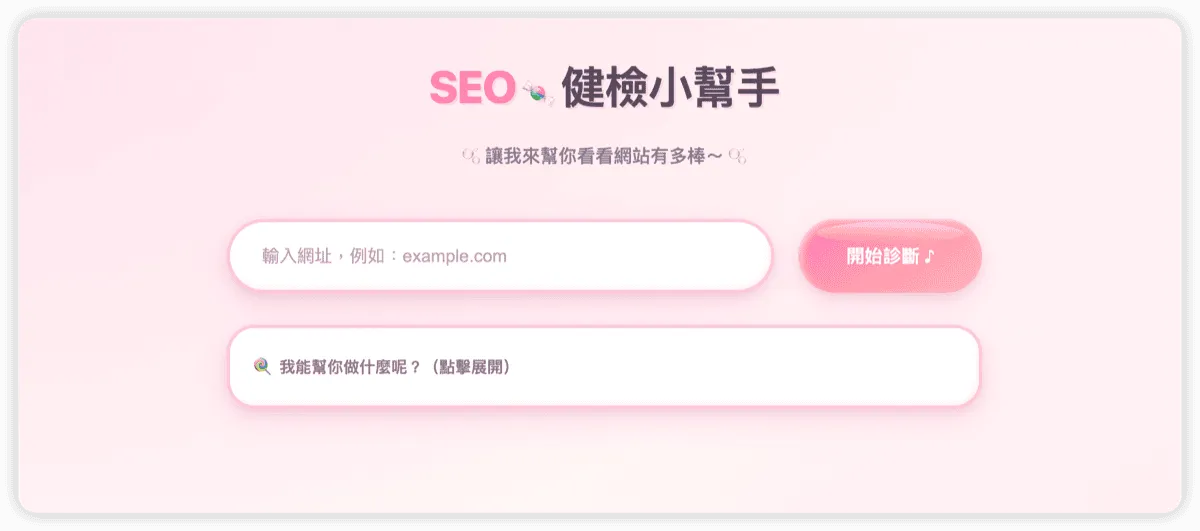 SEO 吐槽器介面