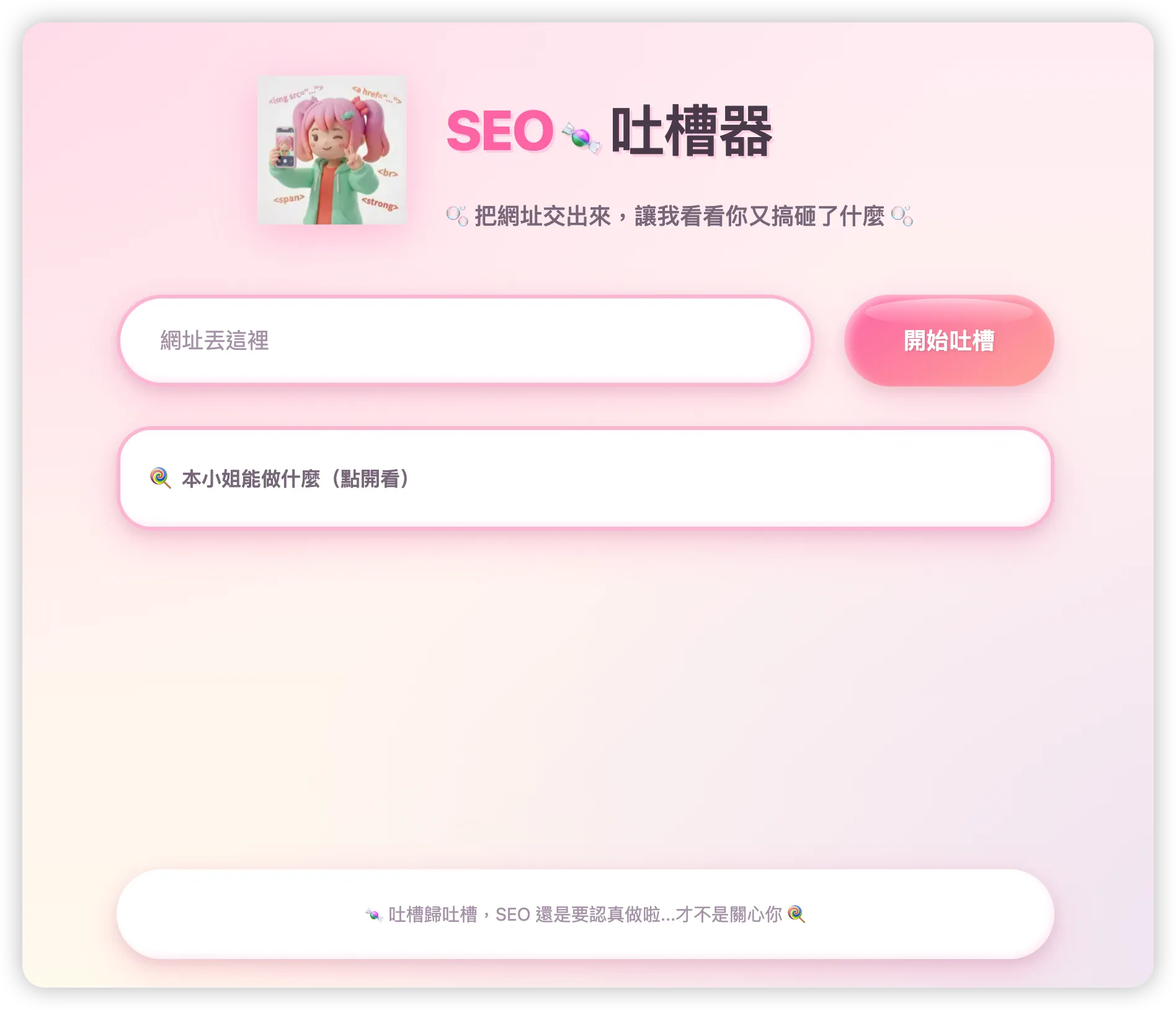 SEO 吐槽器吉祥物