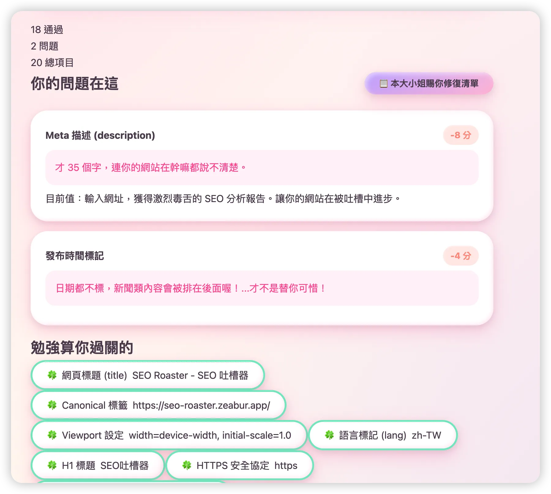 SEO 吐槽器介面